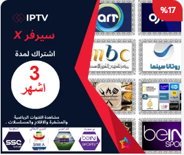 اشتراك 3 اشهر iptv للقنوات المشفرة