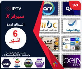 اشتراك 6 اشهر iptv للقنوات المشفرة