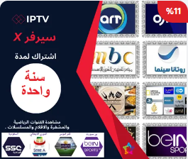 اشتراك سنة iptv للقنوات المشفرة